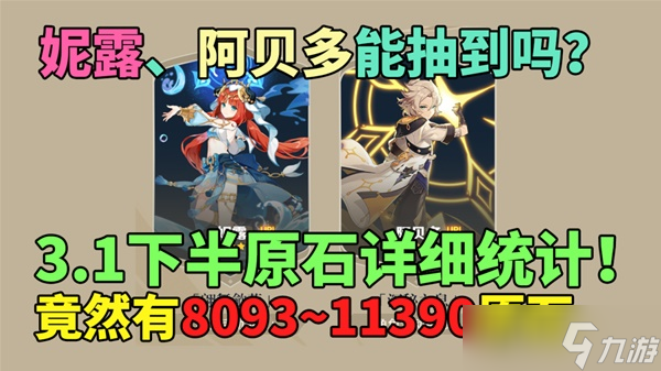 《原神》3.1下半原石获取统计 能抽到妮露和阿贝多吗 
