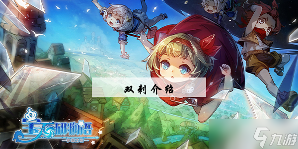 <a id='link_pop' class='keyword-tag' href='https://www.9game.cn/bsywyyezs/'>宝石研物语伊恩之石</a>双刺介绍