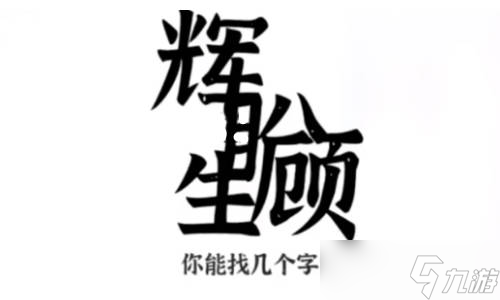 文字進(jìn)化顧盼生輝有哪些字 顧盼生輝找字通關(guān)攻略