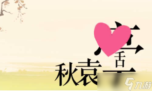 文字的力量帮袁华夺回秋雅怎么过？详细通关攻略