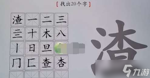 汉字神操作渣找出20个字通关方法分享