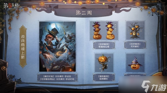 《第五人格》古堡盛宴活動介紹