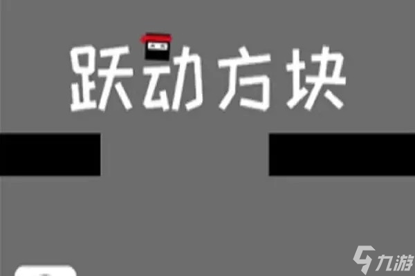 《跃动方块》得分规则分享