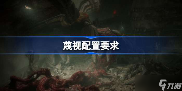 蔑视配置要求 Scorn配置是什么
