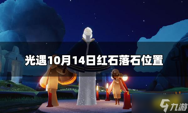 《光遇》今日10.14紅石落石在哪？10月14日紅石落石位置