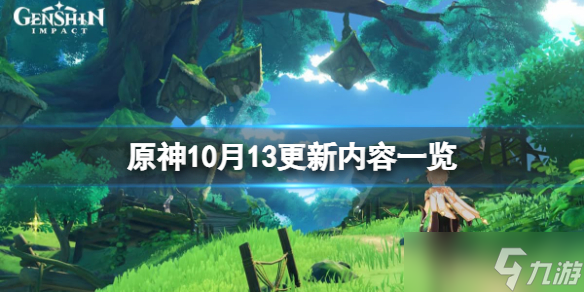 《原神》10月13更新了什么 10月13更新内容一览