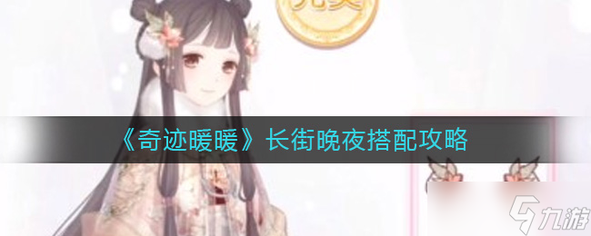 奇迹暖暖长街晚夜怎么搭配-长街晚夜搭配攻略
