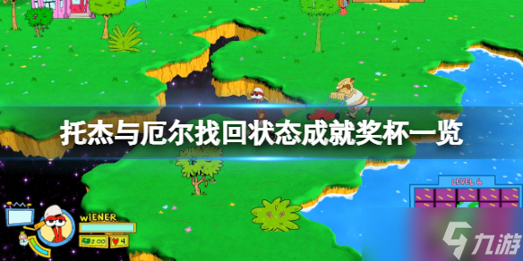 《托杰与厄尔找回状态》成就有什么？游戏成就奖杯一览