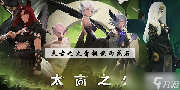 太古之火雨花石攻略