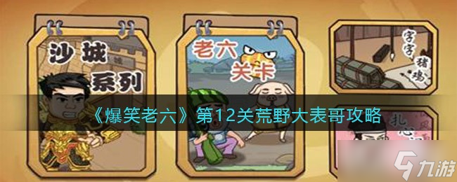 《爆笑老六》第12关荒野大表哥攻略