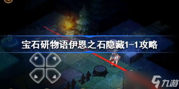 宝石研物语伊恩之石隐藏1-1怎么过 宝石研物语伊恩之石隐藏1-1攻略