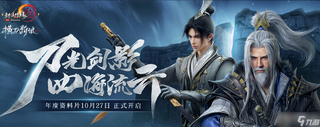 《剑网3》横刀断浪上线时间介绍