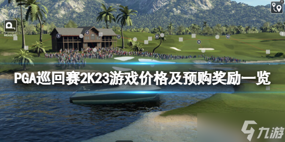 《PGA巡回赛 2K23》多少钱？游戏价格及预购奖励一览
