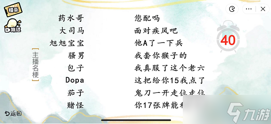 疯狂文字派对主播名梗通关攻略