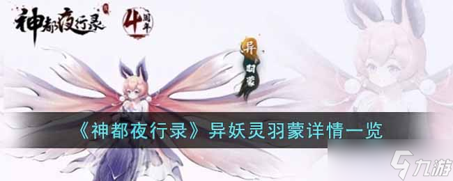 神都夜行錄異妖靈羽蒙怎么樣 異妖靈羽蒙詳情一覽