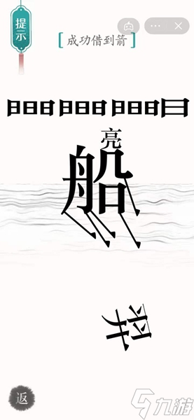 汉字魔法怎样通关成功借到箭关卡