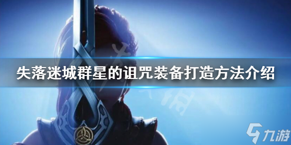 《失落迷城群星的诅咒》装备怎么打造？装备打造方法介绍