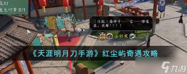 天涯明月刀手游紅塵嶼奇遇怎么做-紅塵嶼奇遇攻略