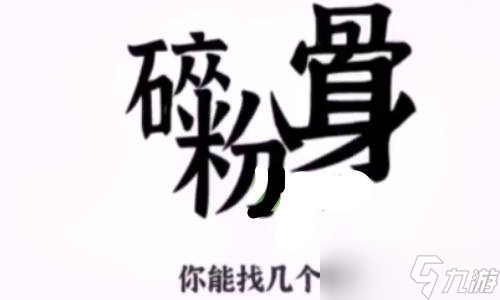 文字进化粉身碎骨有哪些字 找出25个字通关攻略