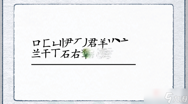 《漢字進化》羣找出18個字攻略解析