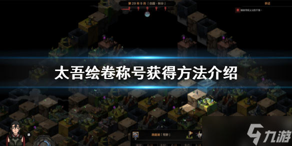 《太吾绘卷》获得方法是什么？称号获得方法介绍