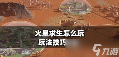 怎么玩火星求生游戏 游戏玩法技巧攻略