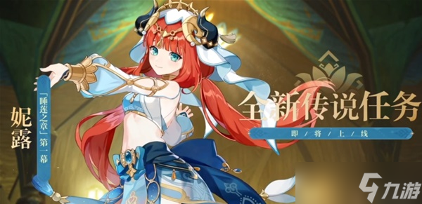《原神》3.1下半原石获取统计 能抽到妮露和阿贝多吗？