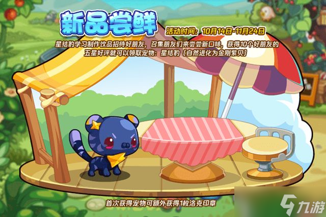 洛克王國新品嘗鮮配方是什么 新品嘗鮮活動攻略