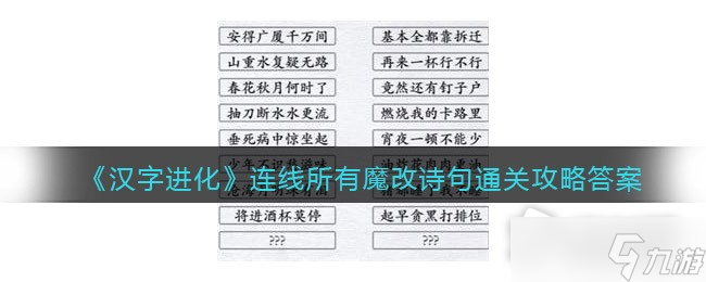 《汉字进化》连线所有魔改诗句通关攻略