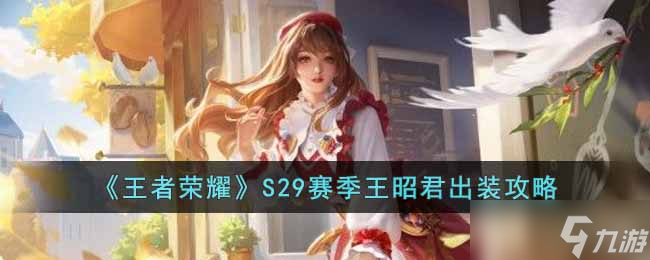 王者榮耀S29賽季王昭君怎么出裝-S29賽季王昭君出裝攻略