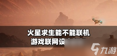 火星求生可以聯(lián)機(jī)玩嗎 游戲聯(lián)網(wǎng)設(shè)定攻略