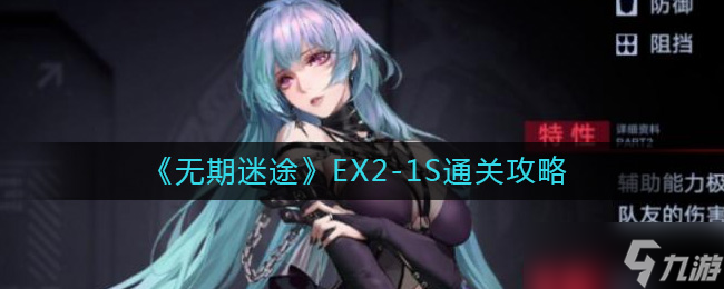 无期迷途EX2-1S怎么过