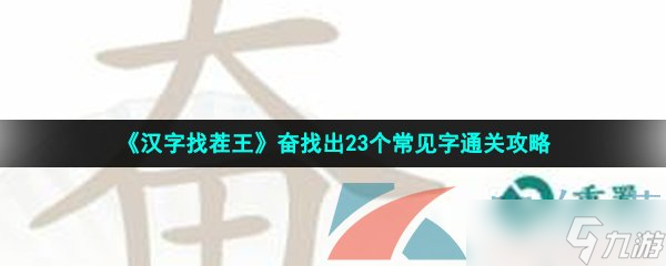 《漢字找茬王》奮找出23個(gè)常見(jiàn)字通關(guān)攻略