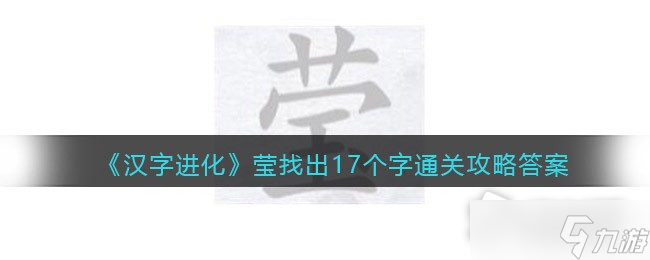 《漢字進化》瑩找出17個字通關(guān)攻略答案