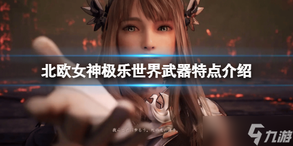 《北欧女神极乐世界》最强武器有什么 武器特点介绍