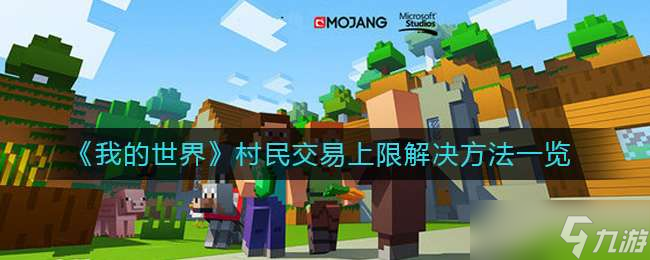 我的世界村民交易上限解决方法介绍