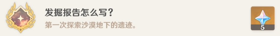 原神隐藏成就发掘报告怎么写怎么达成 隐藏成就发掘报告怎么写获取攻略