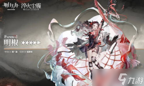 《明日方舟》明椒要不要培养 明椒强度怎么样