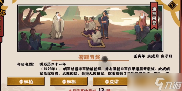 <a id='link_pop' class='keyword-tag' href='https://www.9game.cn/whrhx/'>无悔华夏</a>渔樵问答10.14答案
