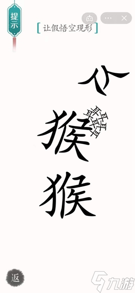 漢字魔法怎樣通關(guān)讓假悟空現(xiàn)形關(guān)卡