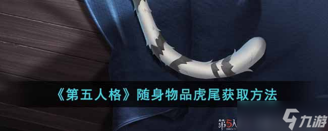 第五人格隨身物品虎尾怎么獲得-隨身物品虎尾獲取方法