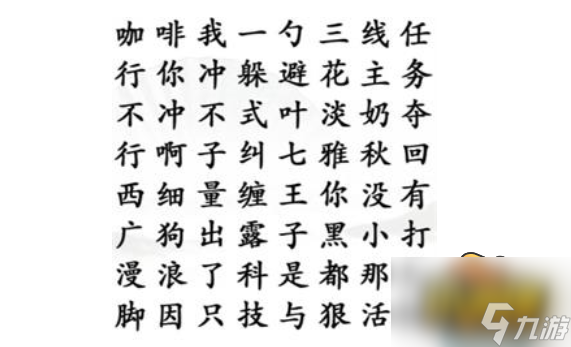 《汉字找茬王》连出网络热梗怎么过 连出网络热梗通关攻略