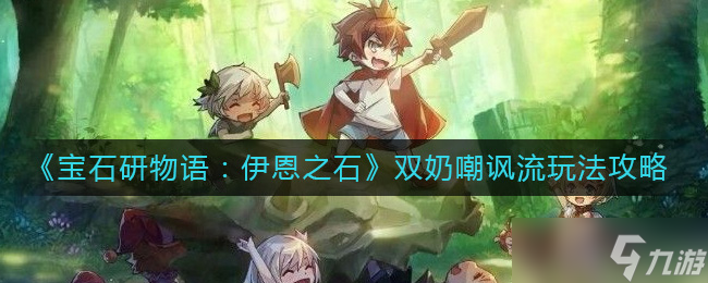 宝石研物语伊恩之石双奶嘲讽流怎么玩-双奶嘲讽流玩法攻略