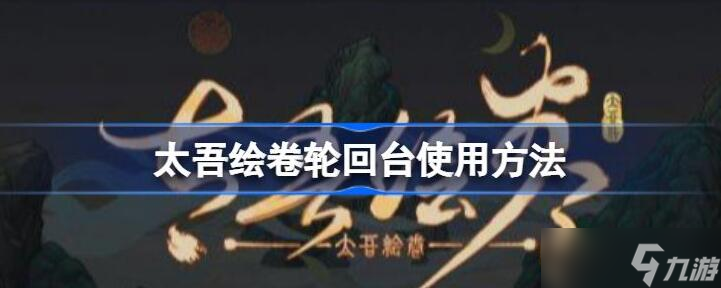 太吾绘卷轮回台怎么用