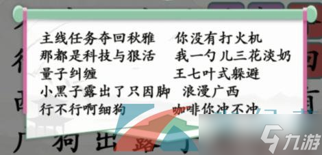《汉字找茬王》夺回秋雅连出网络热梗通关攻略