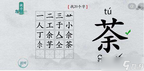 离谱的汉字荼找字通关攻略分享