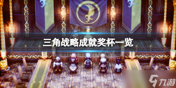 《三角战略》成就有什么？游戏成就奖杯一览