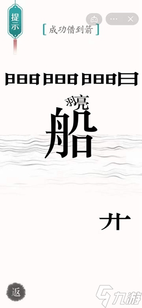 汉字魔法怎样通关成功借到箭关卡