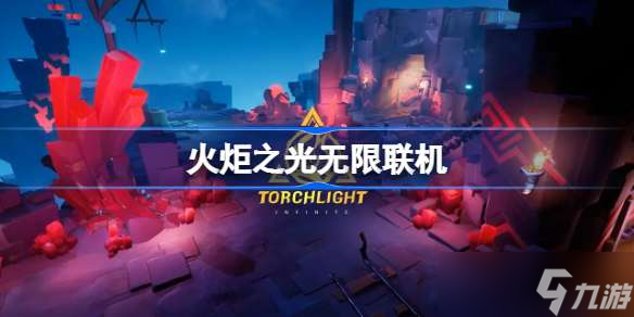 火炬之光无限联机 火炬之光无限联机方式