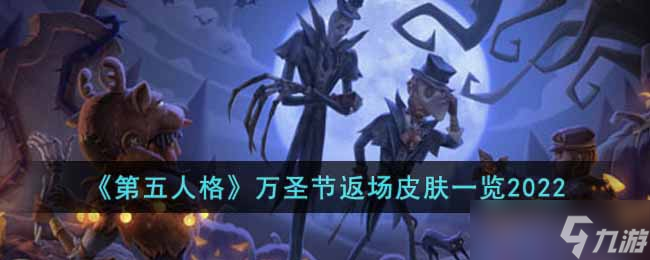 第五人格万圣节返场皮肤有什么2022-万圣节返场皮肤一览2022